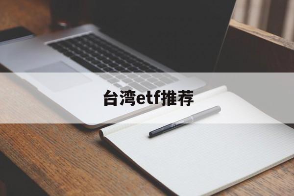 台湾etf推荐(台湾证券交易所指数)