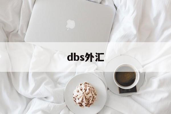 dbs外汇(dbs外汇交易平台)