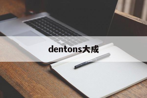 dentons大成(Dentons大成给客户发的Memo)